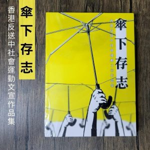 傘下存志(中文版) Umbrella Uprising (Chinese Edition)