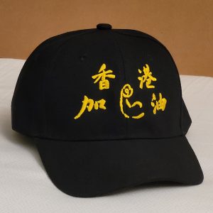 香港加油 Hongkonger Cap 帽