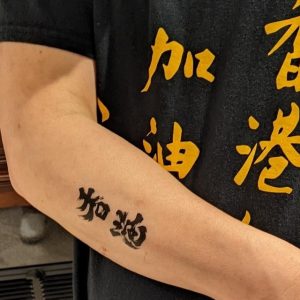 é¦™æ¸¯åŠ æ²¹ç´‹èº«è²¼ç´™ Hong Kong Add Oil Tattoo